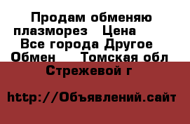 Продам обменяю плазморез › Цена ­ 80 - Все города Другое » Обмен   . Томская обл.,Стрежевой г.